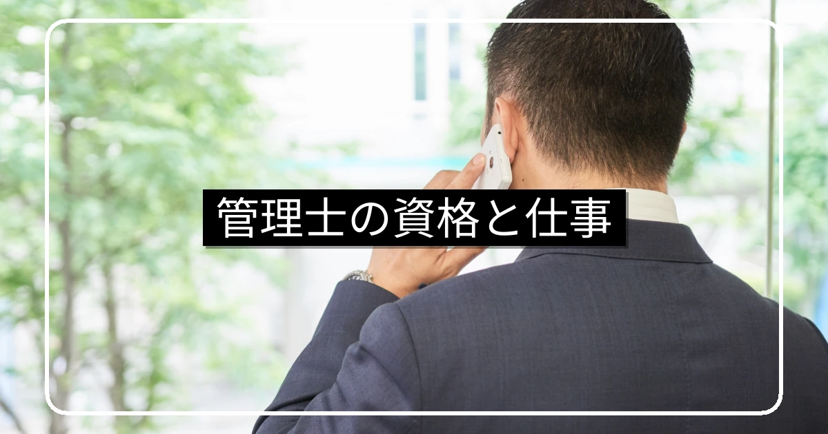 マンション管理士の資格と仕事内容・管理業務主任者との違い