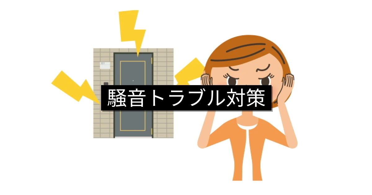 マンション騒音トラブル対策・理事会の段階別対応