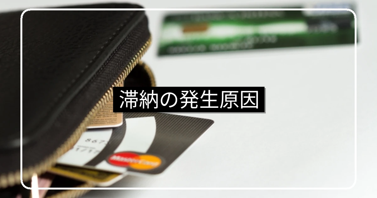 マンション滞納の発生原因・経済的理由と意図的不払いの分類