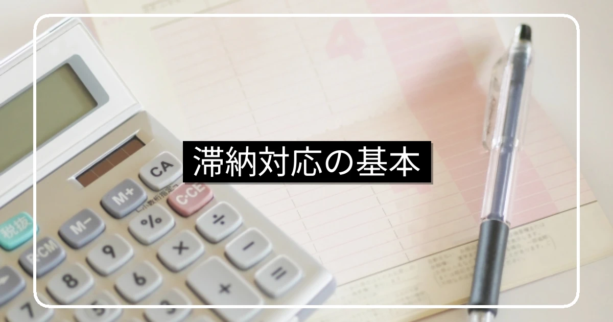 マンション滞納対応の基本・初動から法的措置までの段階
