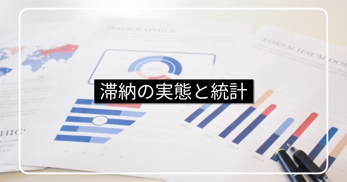 マンション滞納の実態・全国統計と管理組合間の比較指標