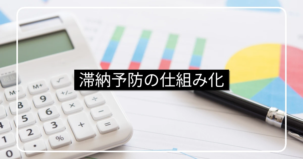 マンション滞納予防・遅延損害金と収納代行の仕組み化