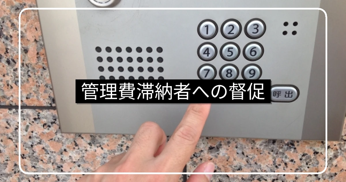 マンション管理費の滞納者への督促方法と法的措置の流れ