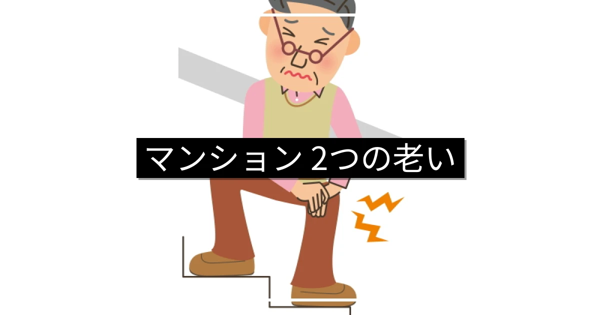 マンションの2つの老い・建物と住民の高齢化