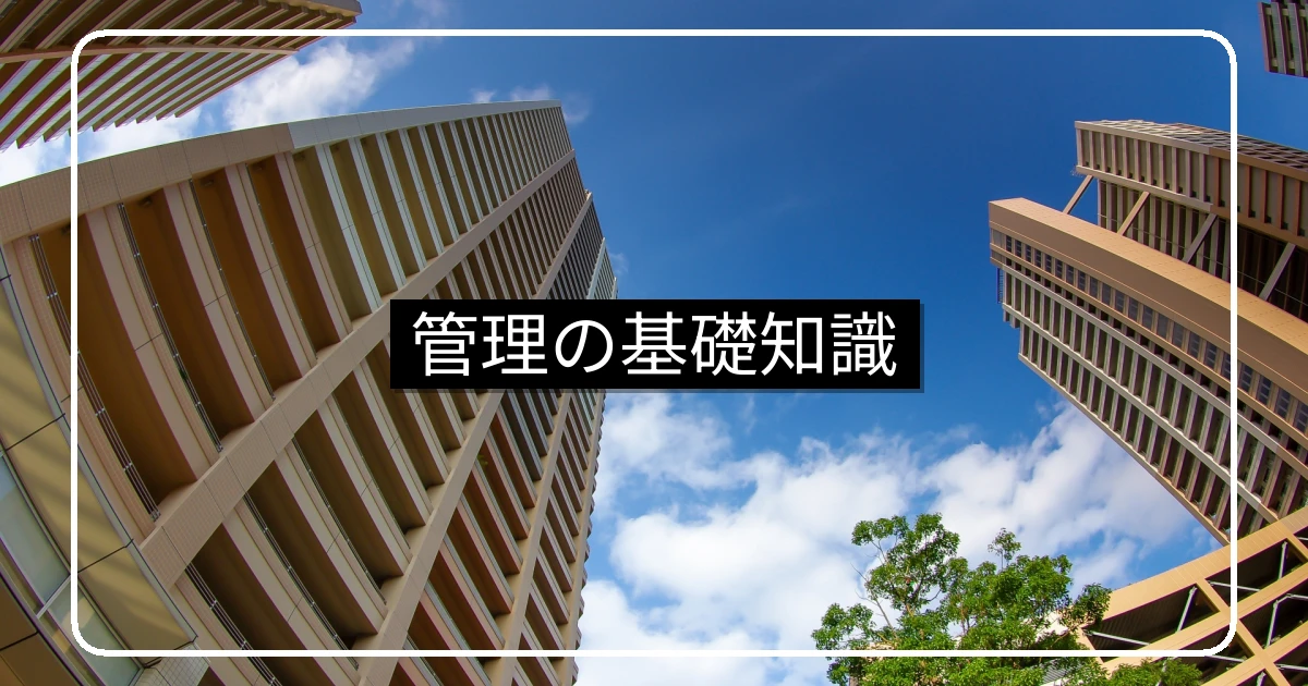マンション管理の基礎知識・管理組合と運営・財務の全体像