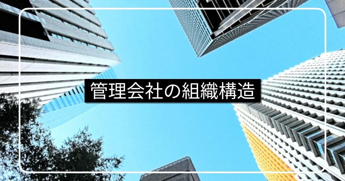 マンション管理会社の組織構造・フロントと管理人の役割