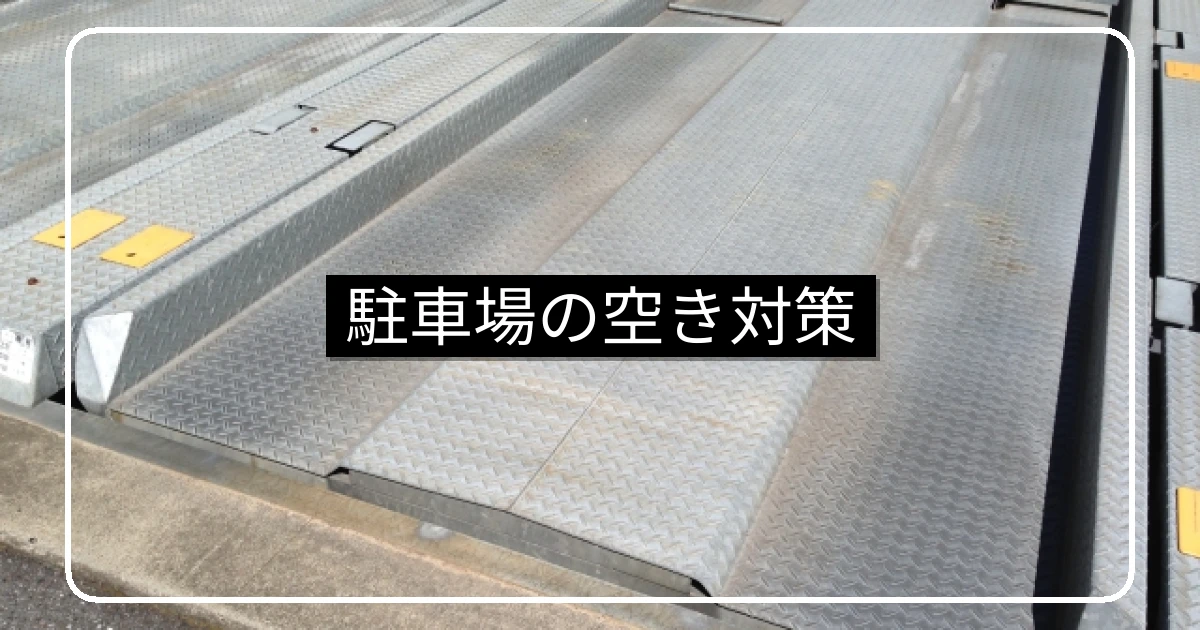 マンション駐車場の空き区画対策｜5つの選択肢と段階的な進め方