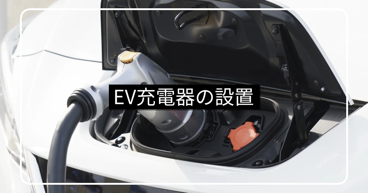 マンションのEV充電器設置・補助金と決議要件の知識