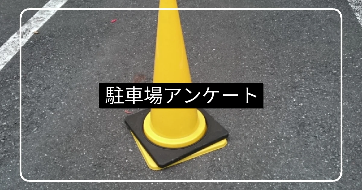 マンション駐車場アンケート文例|3種類のテンプレートと実施・集計のポイント