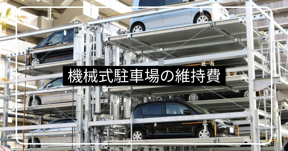 機械式駐車場の維持費はいくら？20年で3,600万円！削減策と平面化の判断基準【完全解説】