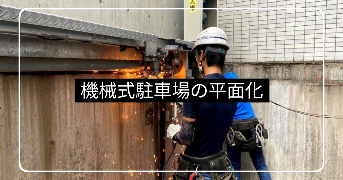 機械式駐車場の平面化工事・4工法比較と特別決議・費用