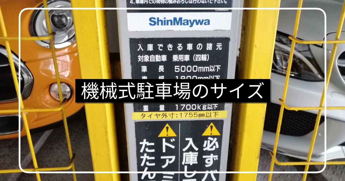 機械式駐車場のサイズ制限・SUVとEV時代の対処法