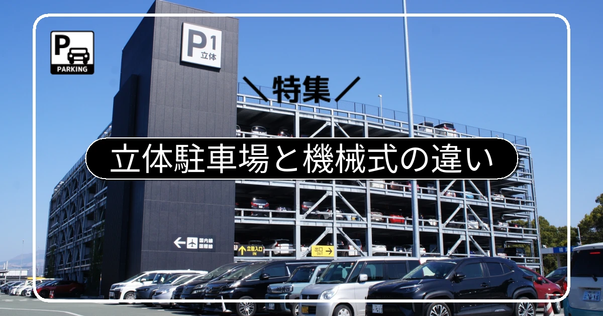 「立体駐車場」と「機械式駐車場」の違いと、平面化という選択肢