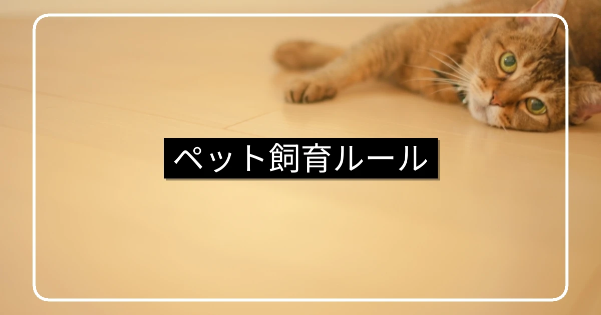 マンションペット飼育ルール・規約改正とトラブル対応