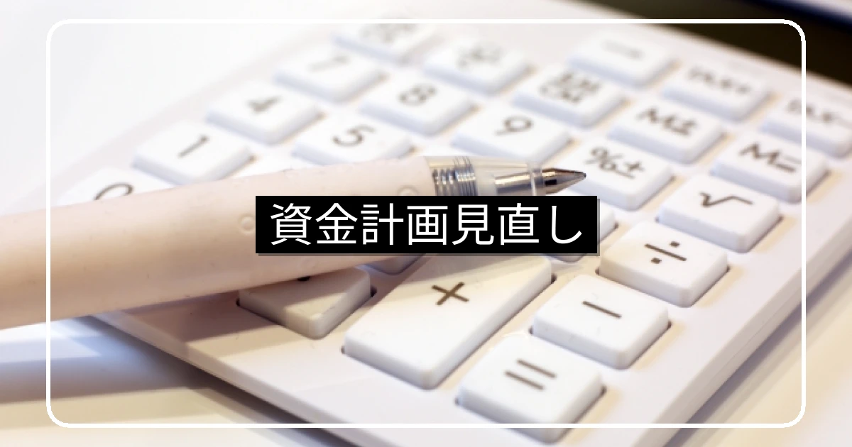 マンションの資金計画見直し・長期修繕計画と積立金改定