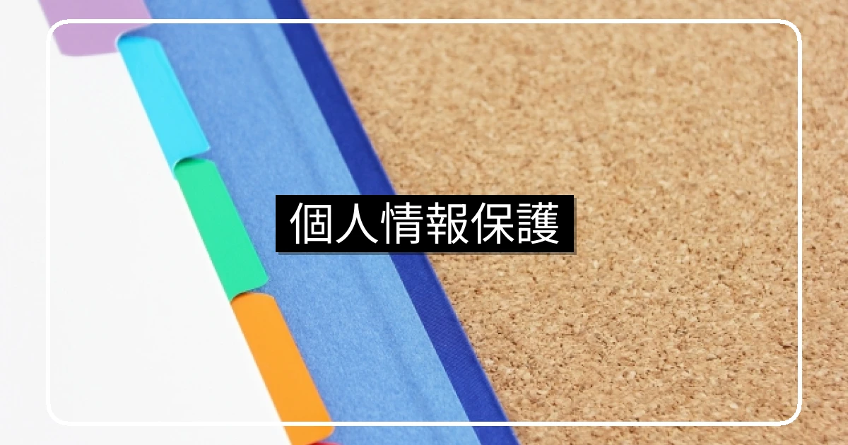 管理組合のプライバシー・個人情報保護法と名簿管理