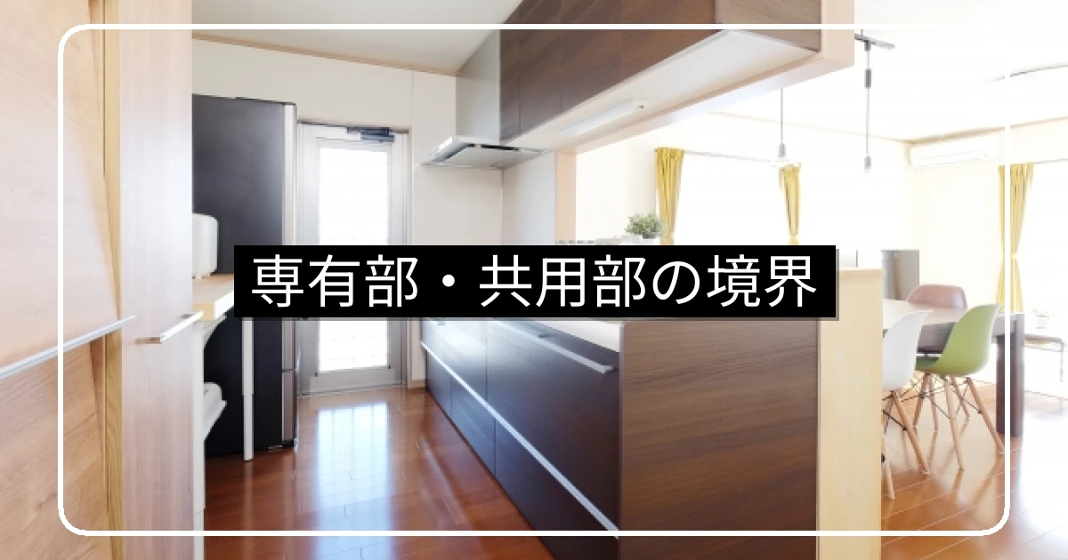 マンションの専有部分と共用部分の境界・玄関扉と窓・配管