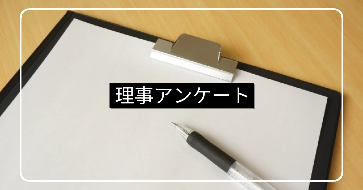 マンション理事アンケート・目的別の設計と実施方法