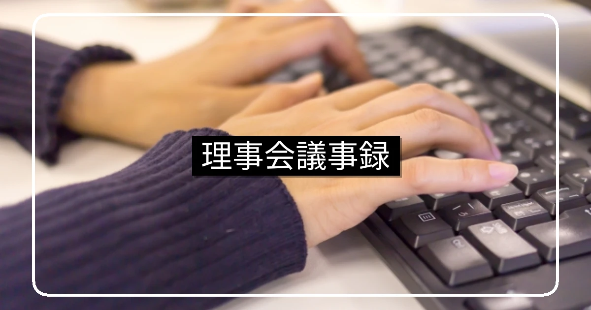 理事会議事録テンプレート・記載事項と電子化・署名実務