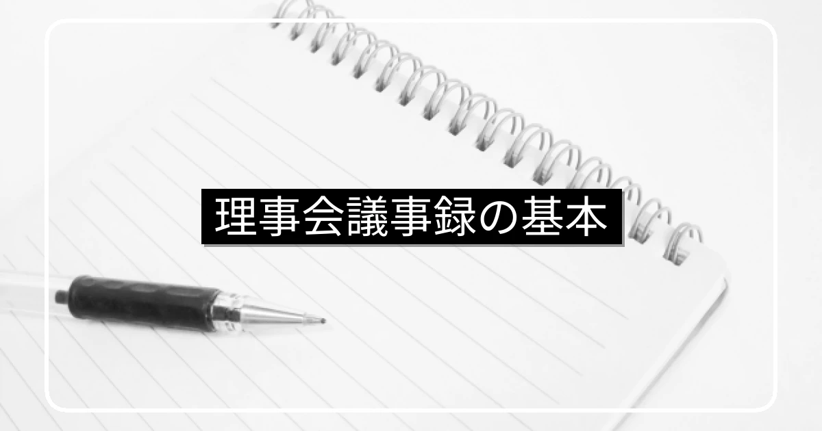 マンション理事会議事録の基本・雛形と保管・閲覧の実務