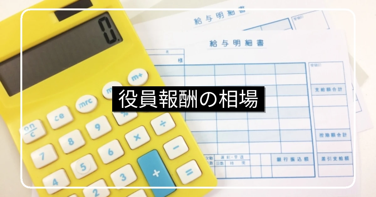 マンション管理組合の役員報酬・相場と税務上の注意点