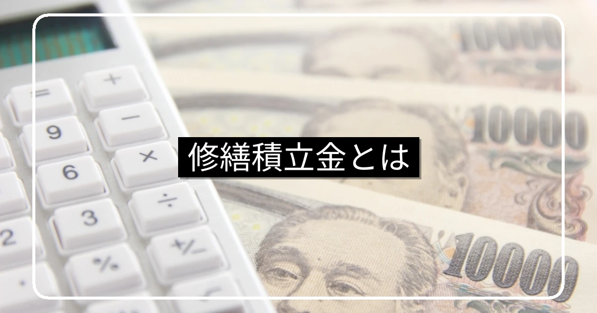 マンション修繕積立金・使い道と相場・積立方式と不足対応
