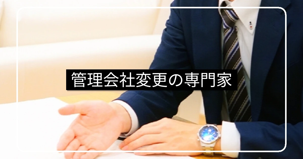 管理会社リプレイスのコンサルタント活用・業務範囲と費用