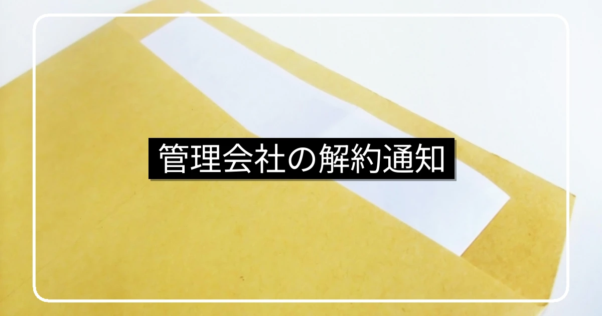 管理会社リプレイスの解約通知・通知期限と書式