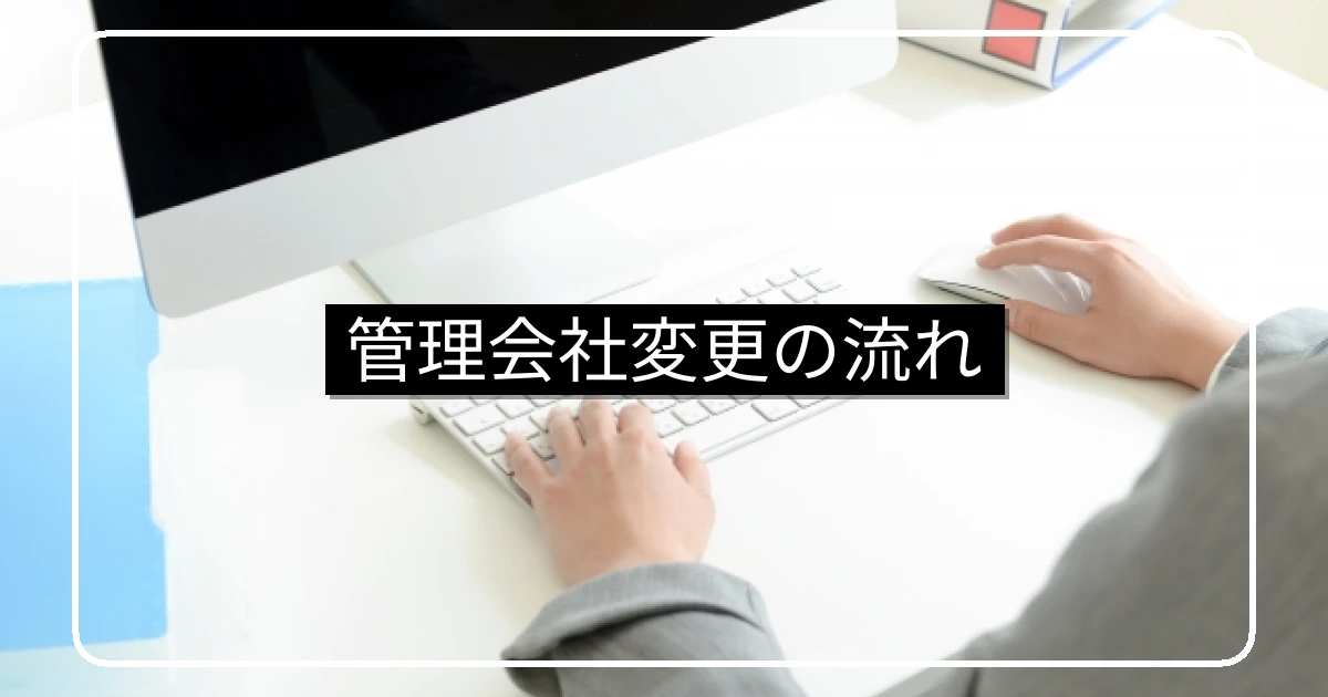 マンション管理会社変更の検討フロー｜7ステップと6〜12ヶ月の全体スケジュール