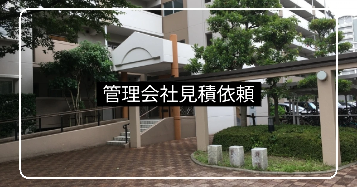 マンション管理会社の見積依頼方法と必要書類・現地調査