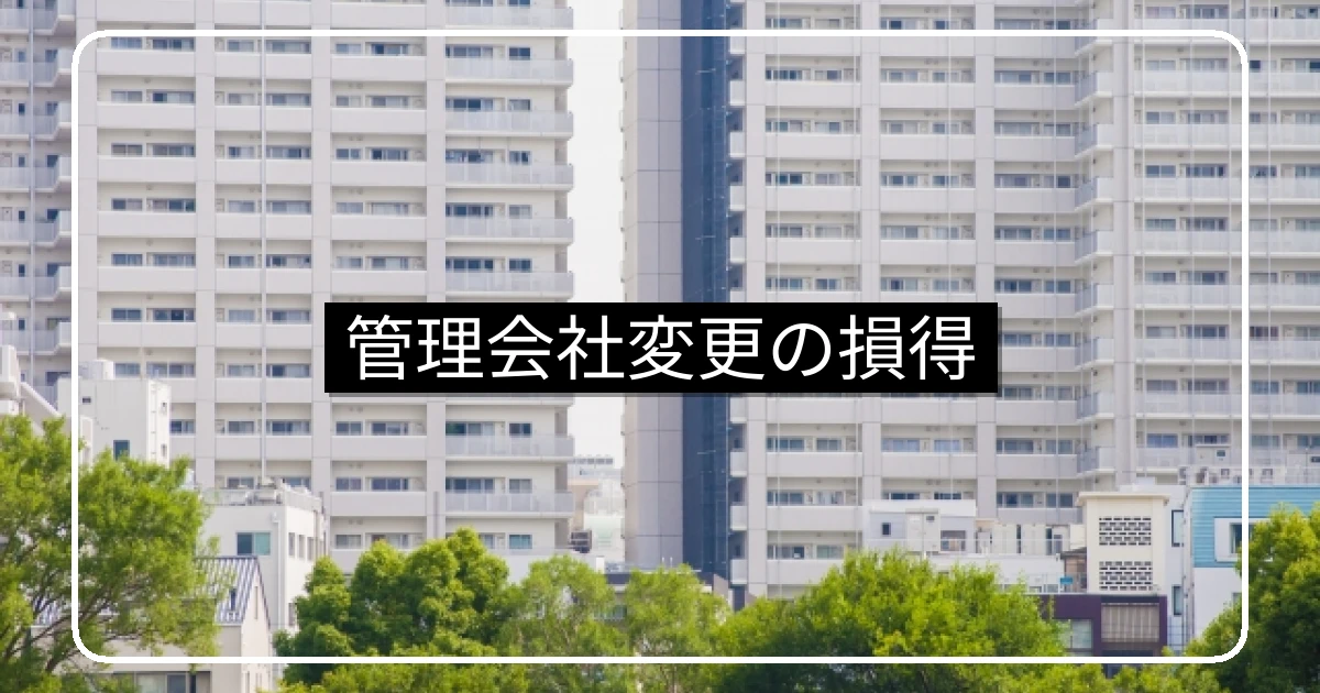 管理会社リプレイスのメリットとデメリット・移行リスク
