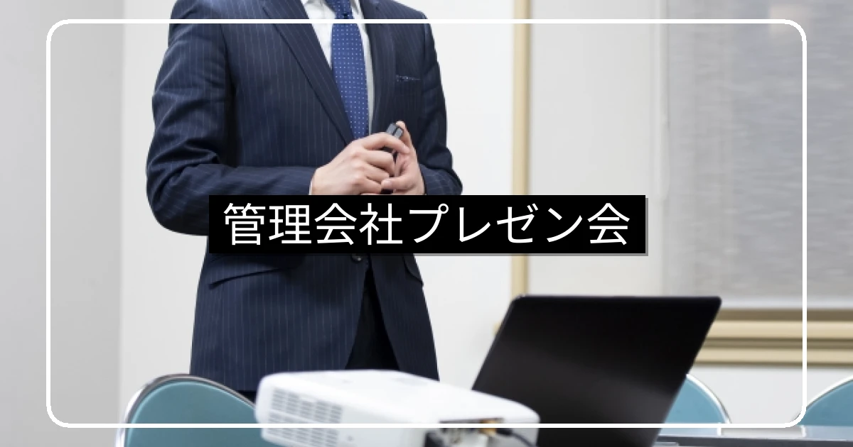 管理会社リプレイスのプレゼン会・評価項目と理事の対応
