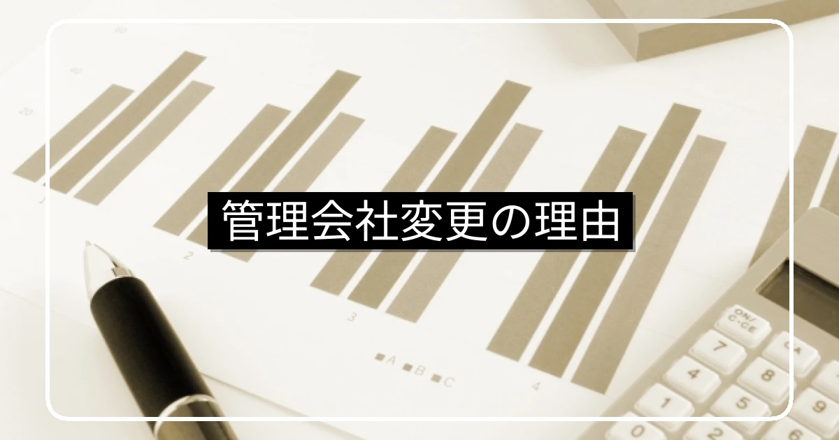 管理会社リプレイス検討の理由と判断基準・検証の進め方