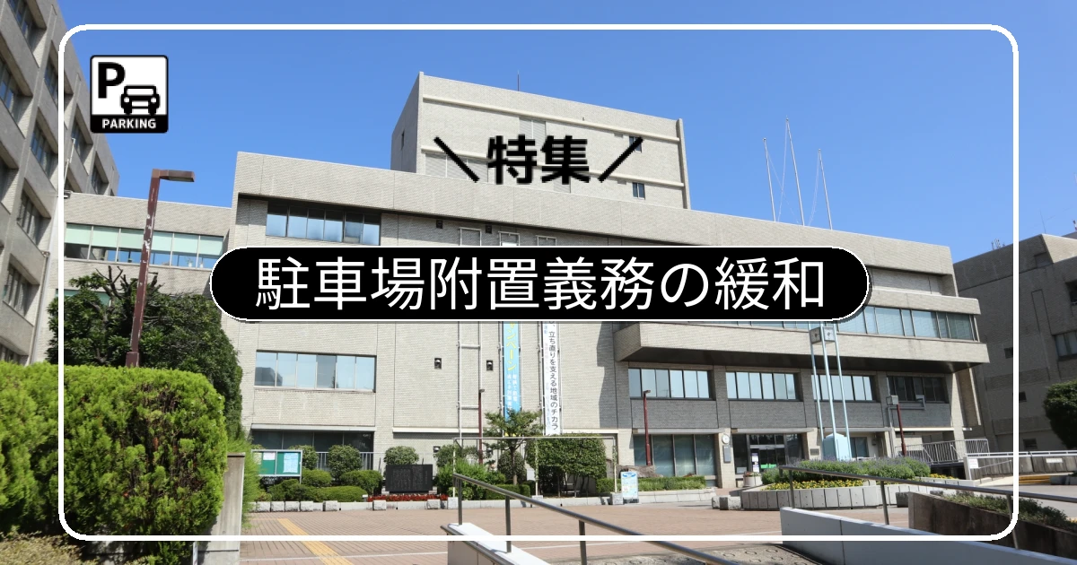 平面化の壁「駐車場附置義務」は緩和できる！自治体への相談と手続き