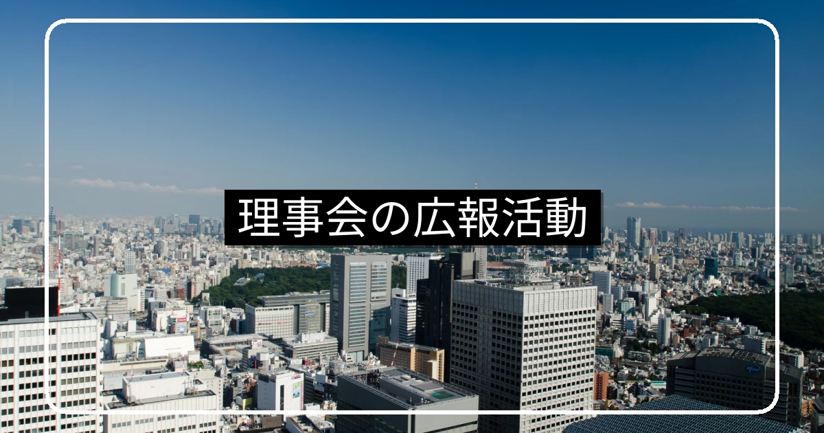 理事会の広報活動・組合だよりとデジタル配信で住民信頼