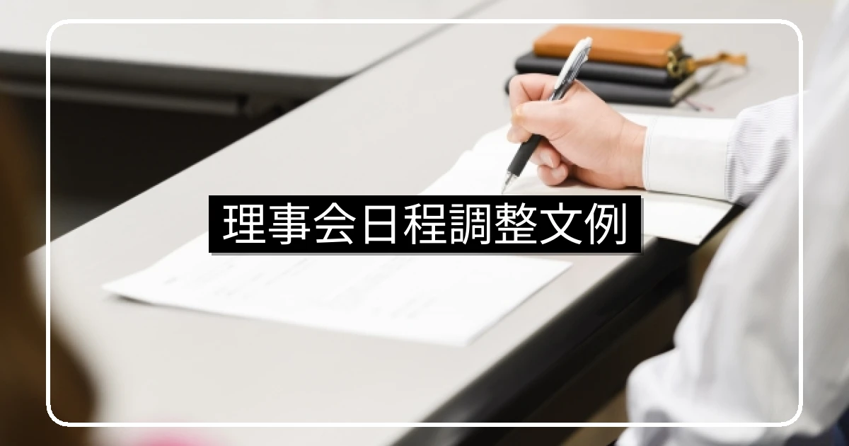 理事会日程調整の文例・候補日提示とWeb会議案内