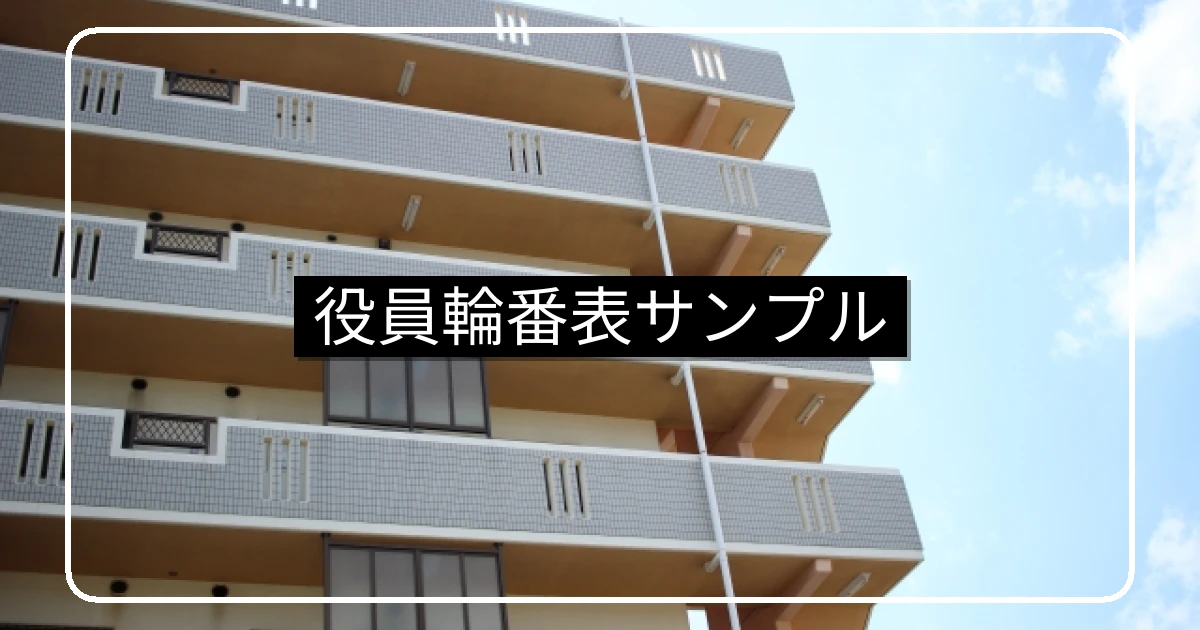 マンション役員輪番表のサンプル・作成方法と公平性