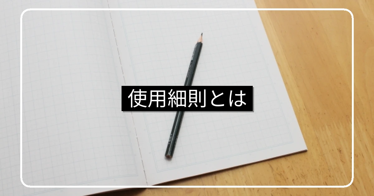 使用細則と管理規約の違い・具体例と改正手順
