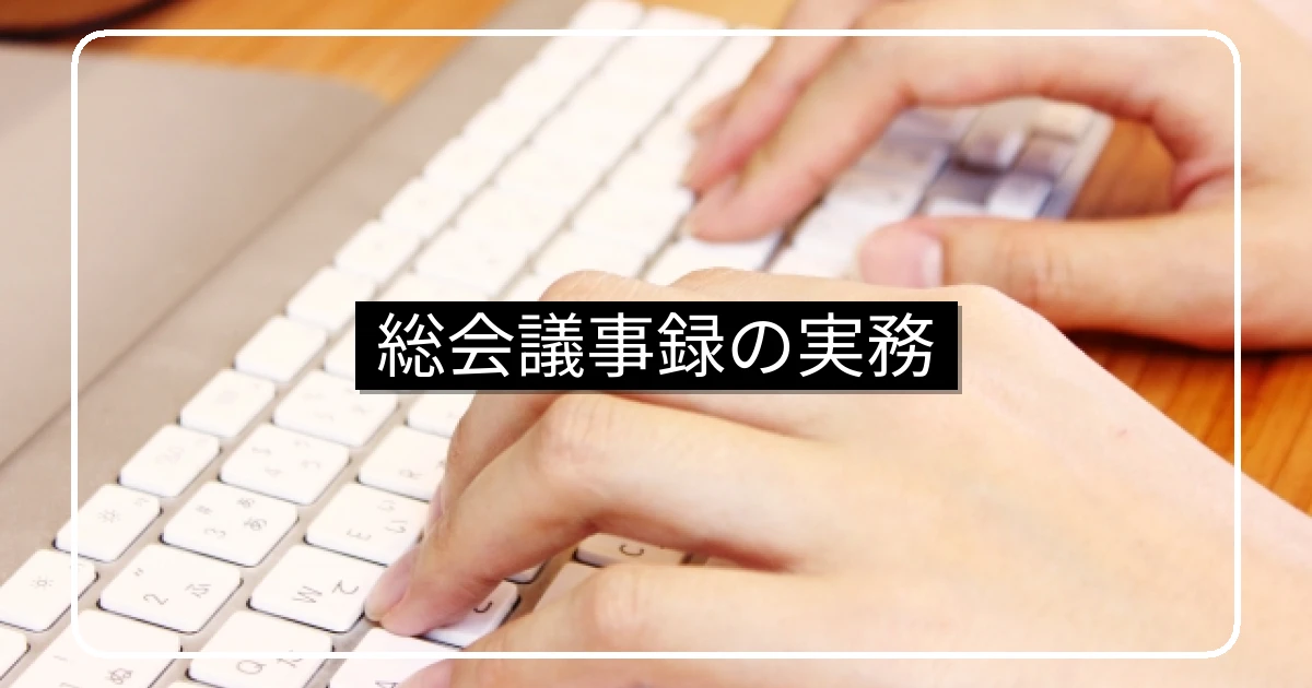 マンション総会議事録の作成義務・記載項目・保管と閲覧