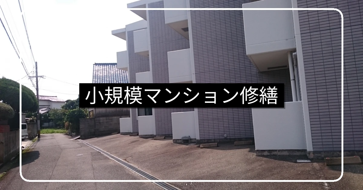 小規模マンションの大規模修繕工事・責任施工方式の進め方