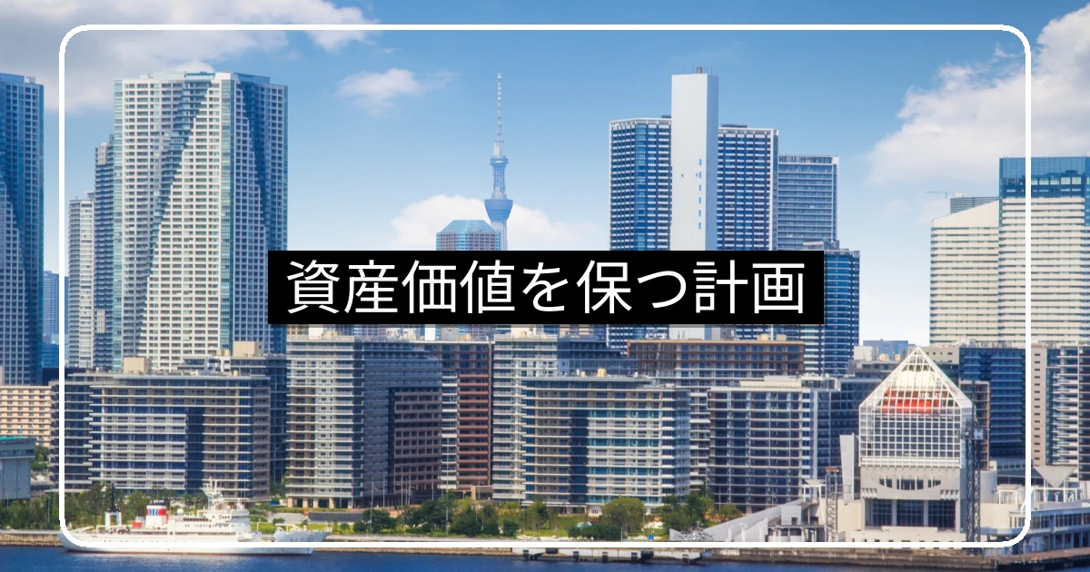 マンションの資産価値を保つ長期計画・修繕と耐震の4本柱