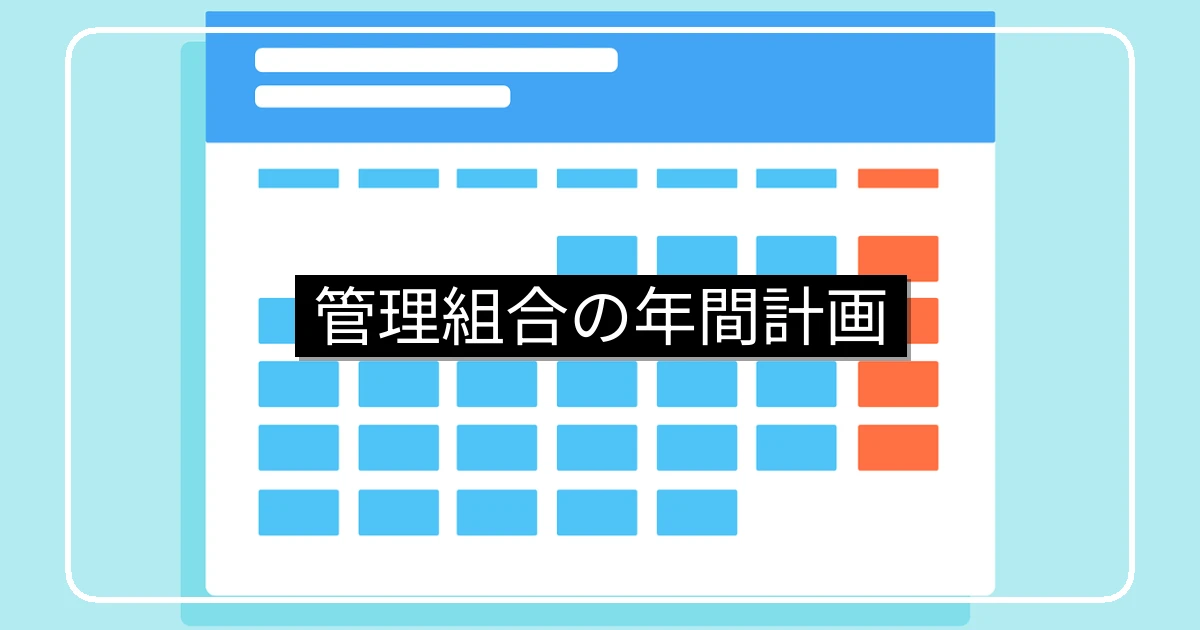 管理組合の年間スケジュール・月別業務と通常総会準備