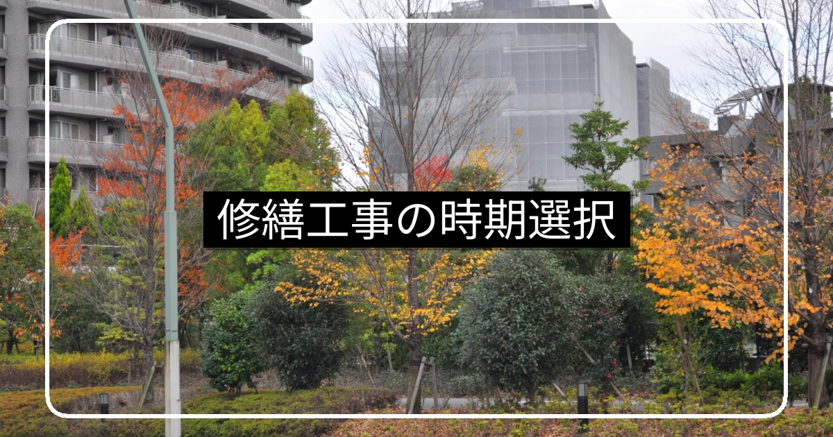 大規模修繕の工事時期・春夏秋冬のメリットと工期設計