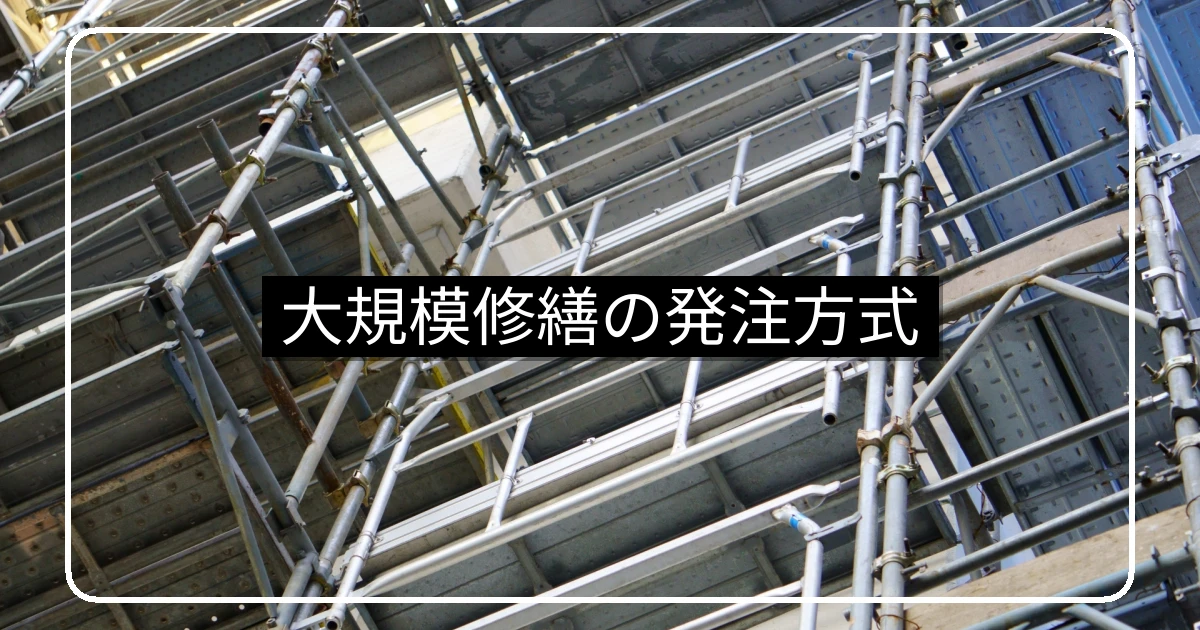 大規模修繕の発注方式・設計監理方式と責任施工方式の比較