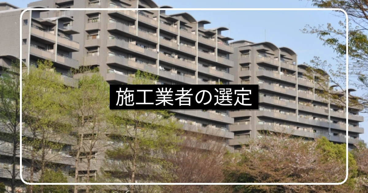 大規模修繕の施工業者選定・募集方式と発注方式の比較