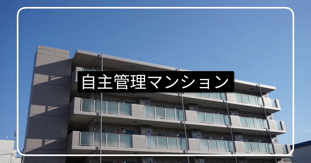 自主管理マンションの運営課題と委託管理への移行