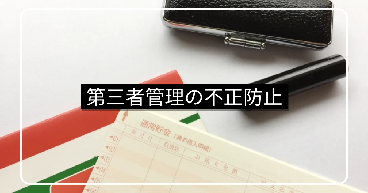 第三者管理方式の不正防止と利益相反・監査体制