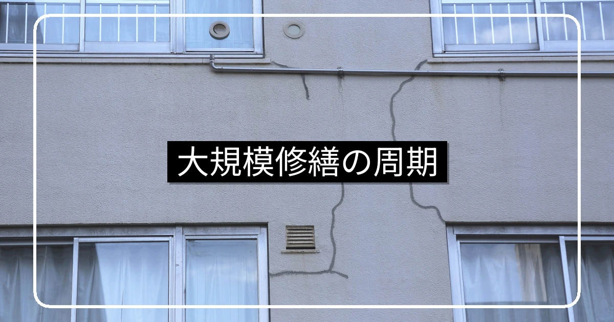 マンション大規模修繕の実施周期｜12年説の根拠・国交省ガイドライン・延伸判断