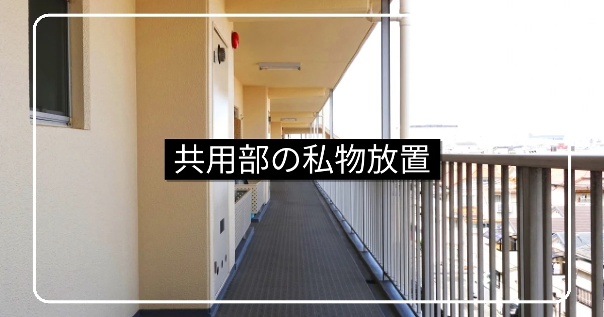 マンション共用部分の私物放置・避難経路リスクと対応