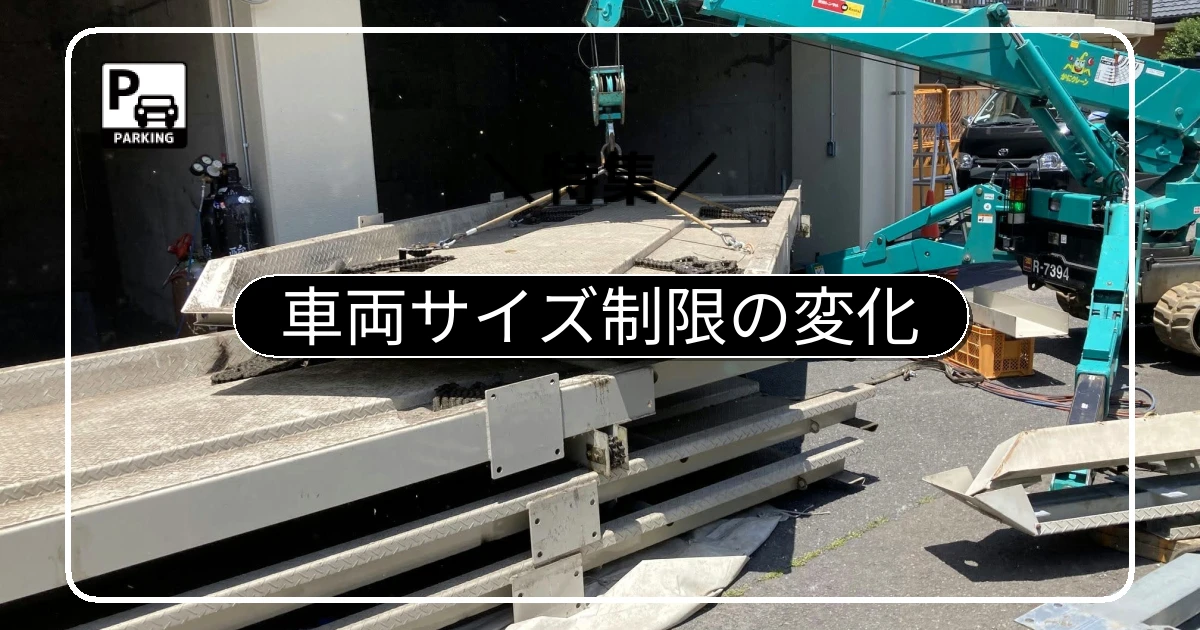 平面化後の車両サイズ制限の変化と注意点